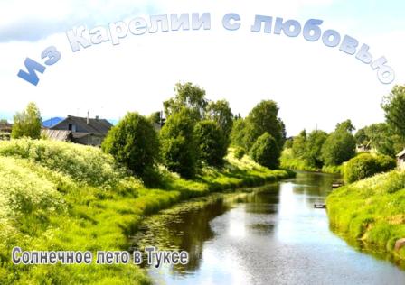 Открытка из карелии с любовью Открытка из карелии с любовью