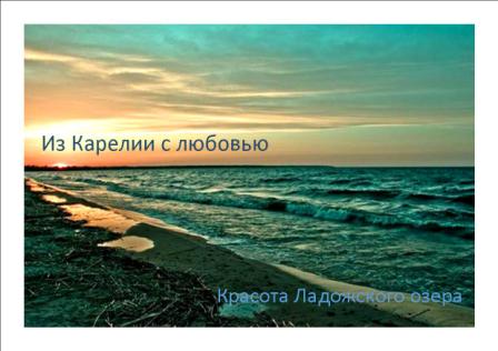Открытка из карелии с любовью Открытка из карелии с любовью