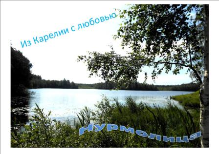 Открытка из карелии с любовью Открытка из карелии с любовью