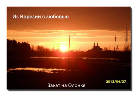 Открытка из карелии с любовью Открытка из карелии с любовью