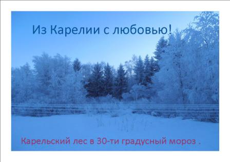 Открытка из карелии с любовью Открытка из карелии с любовью
